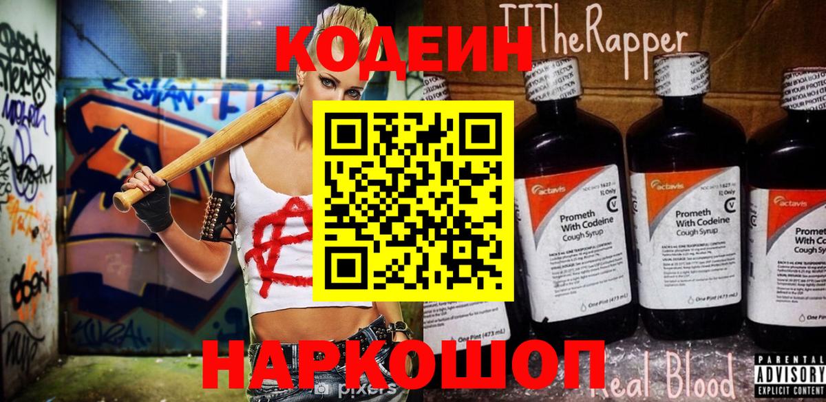 Codein Purple Drank  Вход с VPN  Михайловск  Codein напиток Lean (лин) 